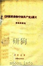 《中国革命和中国共产党》讲义（ PDF版）