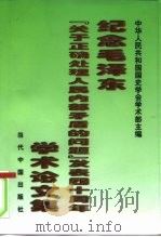 纪念毛泽东《关于正确处理人民内部矛盾的问题》发表四十周年学术论文集（1998 PDF版）