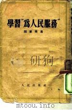 学习“为人民服务”   1951  PDF电子版封面    田家英 