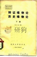 辩证唯物论历史唯物论  下   1973  PDF电子版封面    北京大学哲学系 