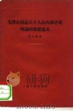 毛泽东同志关于正确处理人民内部矛盾理论的重要意义（1958 PDF版）