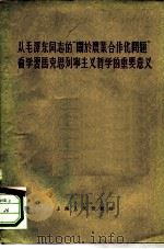 从毛泽东同志的“关于农业合作化问题”看学习马克思列宁主义哲学的重要意义   1976  PDF电子版封面    上海人民出版社编辑 