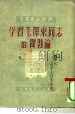 学习毛泽东同志的“实践论”（1951 PDF版）