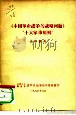 《中国革命战争的战略问题》“十大军事原则”读书提要（1978 PDF版）