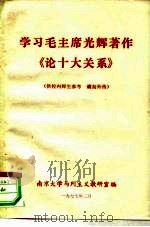 学习毛主席光辉著作《论十大关系》   1977  PDF电子版封面    南京大学马列主义教研室 
