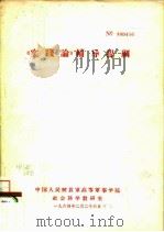 《实践论》  辅导提纲   1964  PDF电子版封面    中国人民解放军高等军事学院社会科学教研室 