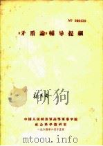 《矛盾论》辅导提纲   1964  PDF电子版封面    中国人民解放军高等军事学院社会科学教研室 