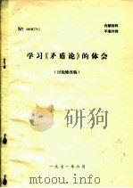 学习《矛盾论》的体会  讨论修改稿   1971  PDF电子版封面     