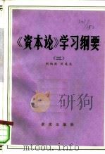 《资本论》学习纲要  第3卷   1981  PDF电子版封面  4231·010  刘炳瑛，沈连元 