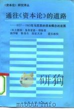 通往《资本论》的道路  1857-1863年马克思的资本概念的发展（1992 PDF版）