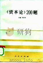 《资本论》200题   1991  PDF电子版封面  7010012458  李世华主编 