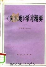 《资本论》学习纲要  第1卷   1981  PDF电子版封面  4231·08  刘炳瑛，沈连元 