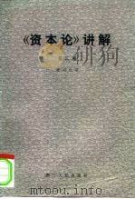 《资本论》讲解  第2卷   1981  PDF电子版封面  4103·24  俞明仁 