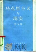 马克思主义与现实  第5辑   1991  PDF电子版封面  7215019144  中共中央马恩列斯著作编译局，《马克思主义与现实》编辑部编 