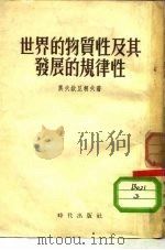 世界的物质性及其发展的规律性   1954  PDF电子版封面    （苏）奥夫钦尼柯夫（Н.Х.Овчиников）著；冬海译 