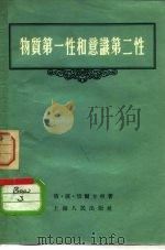 物质第一性和意识第二性   1955  PDF电子版封面    （苏）切尔卡申（П.П.Черкашин）著；舒炜光译 