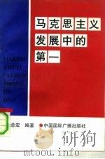 马克思主义发展史中的第一   1991  PDF电子版封面  7807801500  张念宏编著 