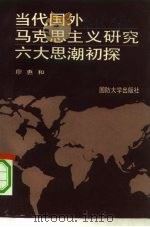 当代国外马克思主义研究六大思潮初探（1992 PDF版）