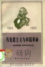 马克思主义与中国革命（1984 PDF版）