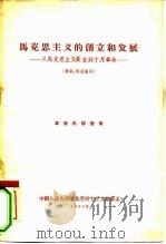 马克思主义的创立和发展  提纲  从马克思主义产生到十月革命   1961  PDF电子版封面    中国人民大学马克思列宁主义基础系 