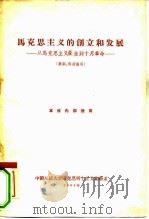 马克思主义的创立和发展  提纲  从马克思主义产生到十月革命（1961 PDF版）