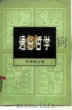 通俗哲学   1982  PDF电子版封面  2009·48  韩树英编 