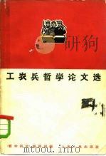 工农兵哲学论文选（1966 PDF版）
