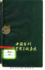 中国古代哲学寓言故事选（1959 PDF版）