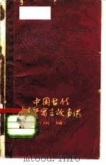 中国古代哲学寓言故事选  续编   1960  PDF电子版封面  2074·233  上海人民出版社编辑 