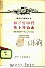 推开哲学门  攻上理论山  中国人民解放军6008部队士兵学哲学的经验   1960  PDF电子版封面  T2090·32  中国人民解放军沈阳部队政治部宣传部编 