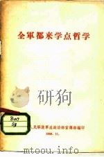 全军都来学点哲学   1958  PDF电子版封面    人民解放军总政治部宣傅部编印 