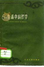 生活中的哲学   1959  PDF电子版封面  T2100·21  江苏人民出版社编 