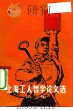 上海工人哲学论文选  第2集（1970 PDF版）