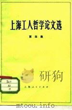 上海工人哲学论文选  第4集   1972  PDF电子版封面  2·1·178   