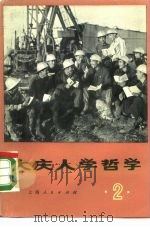 大庆人学哲学  第2集   1972  PDF电子版封面  2·1·193  上海人民出版社编辑 