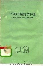 一个机关干部哲学学习小组   1958  PDF电子版封面  2074·139  上海人民出版社编 