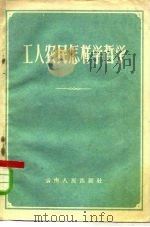 工人农民怎样学哲学   1959  PDF电子版封面  2116·17   
