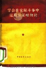 学会在实际斗争中运用辩证唯物论   1965  PDF电子版封面  2009·38  中国青年出版社编辑 