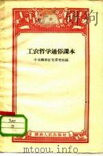 工农哲学通俗课本（1958 PDF版）