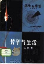 哲学与生活   1980  PDF电子版封面  2116·28  艾思奇著 