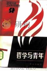 哲学与青年   1983  PDF电子版封面  2114·7  杨炳勋主编 