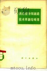 两论指导闯新路  技术革新结硕果   1976  PDF电子版封面  2031·4  上海第二焊接厂工人理论组等著 