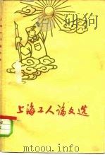 上海工人论文选   1960  PDF电子版封面  2074·226  上海工人论文编选小组编 