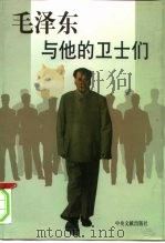 毛泽东与他的卫士们  上（1998 PDF版）