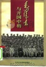 毛泽东与开国中将（1997 PDF版）