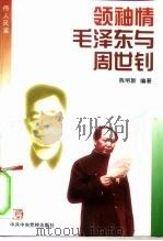 领袖情毛泽东与周世钊   1997  PDF电子版封面  7503514833  陈明新编著 