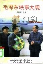 毛泽东轶事大观   1997  PDF电子版封面  7209020284  王伯福主编 