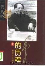 毛泽东的历程  一个伟人和他的辉煌时代（1996 PDF版）