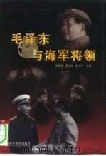 毛泽东与海军将领   1999  PDF电子版封面  7503310758  吴殿卿等主编 