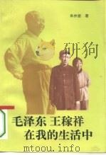 毛泽东、王稼祥在我的生活中（1995 PDF版）